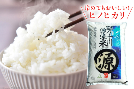 四万十川源流米 10kg [JA高知県高西営農経済センター津野山経済課 高知県 津野町 26ah0023]