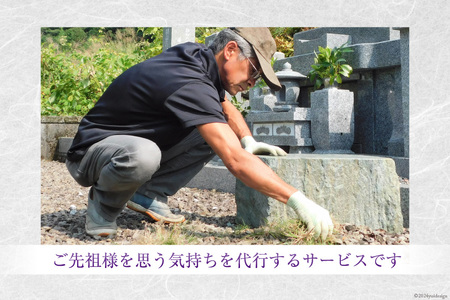 墓地の除草・清掃 [デトックスストーンズカンパニー 高知県 津野町 26bh0002]