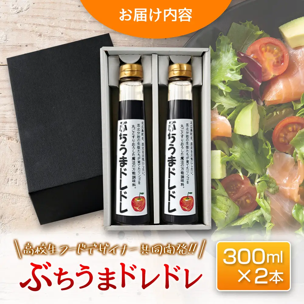 ドレッシング 高校生フードデザイナー共同開発！ ぶちうまドレドレ 300ml×2本セット 広島県立加計高校芸北分校 芸北りんご使用_YU047_001