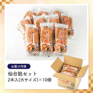 仙台麸セット (仙台麸2本入×10個) 仙台麩 麸 油麸 油麩 油麩丼 B級グルメ 煮物 味噌汁 汁物 炒め物 植物油 【株式会社山形屋商店】tm226