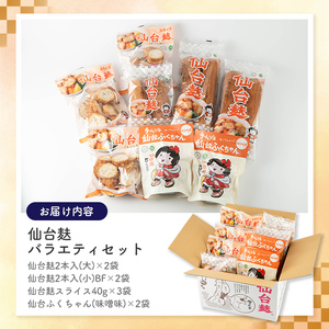 仙台麸バラエティセット ＜仙台麸3種・仙台麸かりんとう味噌味＞ 仙台麸 仙台麩 麸 油麩 あぶら麩 油麩丼 B級グルメ 煮物 味噌汁 汁物 炒め物 植物油 かりんとう【株式会社山形屋商店】tm230