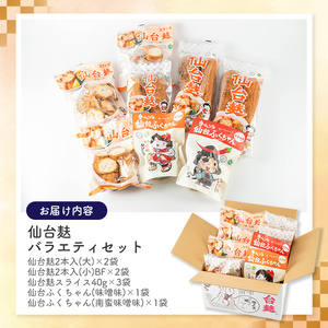 仙台麸バラエティセット ＜仙台麸3種・仙台麸かりんとう南蛮味噌味+味噌味＞ 仙台麸 仙台麩 麩 油麩 あぶら麩 油麩丼 B級グルメ 煮物 味噌汁 汁物 炒め物 植物油 かりんとう【株式会社山形屋商店】tm229