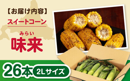 【先行予約】とうもろこし味来 26本 [AJAK007] とうもろこし 北海道 産地直送