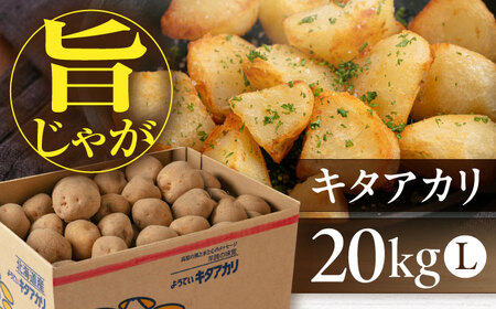 【9月下旬以降順次発送】キタアカリ 20kg じゃがいも [AJAK011]