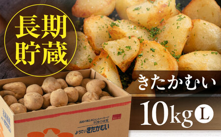 【2027年1月上旬以降順次発送】きたかむい 10kg / じゃがいも [AJAK012]