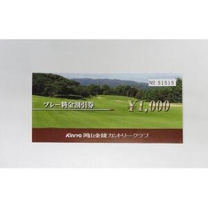 ゴルフ 岡山金陵カントリークラブ プレー 割引券 5枚 ゴルフ 利用券 チケット ゴルフ場