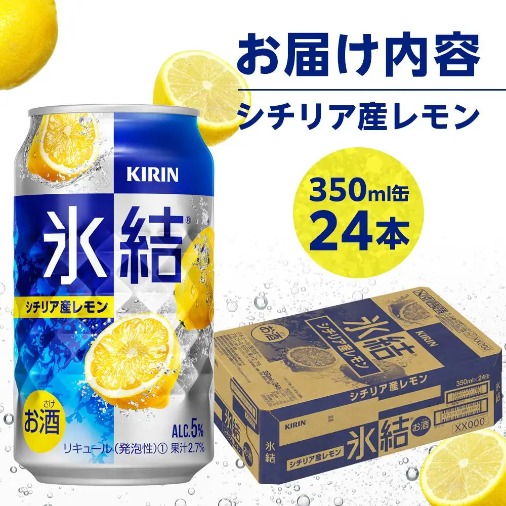 キリン 氷結  シチリア産 レモン ＜岡山市工場＞ 350ml 缶 × 24本  | 氷結