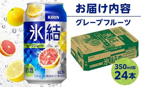 キリン 氷結  (R)  グレープフルーツ ＜岡山市工場産＞ 350ml 缶 × 24本 氷結 チューハイ