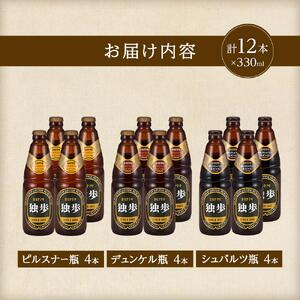 宮下酒造 独歩ビール 3種飲み比べ　330ml×12本 セット
