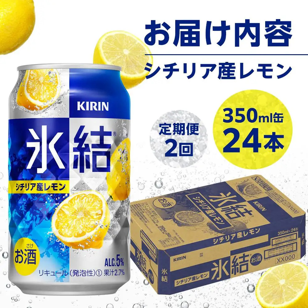 定期便 2回 キリン 氷結  シチリア産 レモン ＜岡山市工場＞ 350ml 缶 × 24本 | 氷結