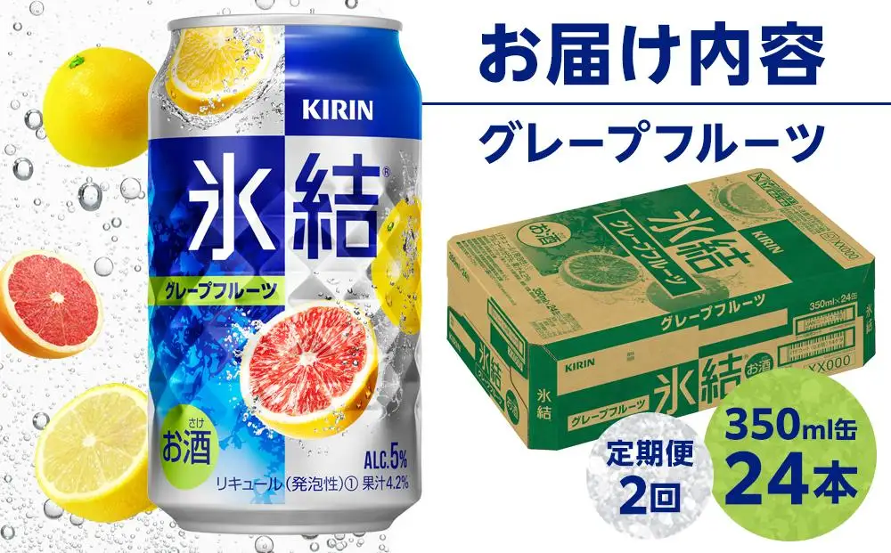 定期便 2回 キリン 氷結    グレープフルーツ ＜岡山市工場産＞ 350ml 缶 × 24本  | 氷結