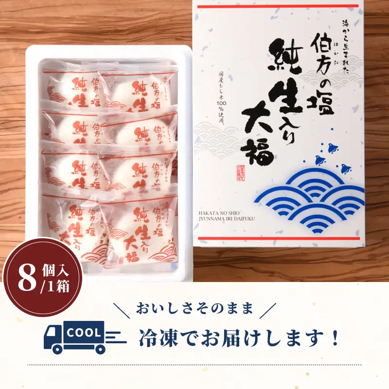  伯方の塩 純生入り大福 8個入 2箱セット