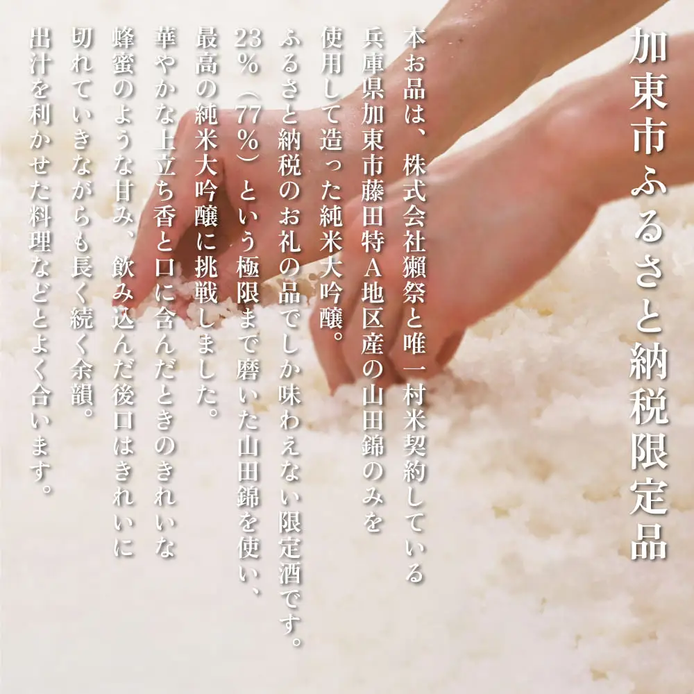 獺祭 加東・ふじた 純米大吟醸 飲み比べ 720ml 2本セット ( 磨き三割九分 加東 ・ 磨き二割三分 ふじた ) [ 加東市特A地区産山田錦 化粧箱入日本酒 酒 お酒 四合瓶 贈答品 ギフト 兵庫県 兵庫 加東市 ]