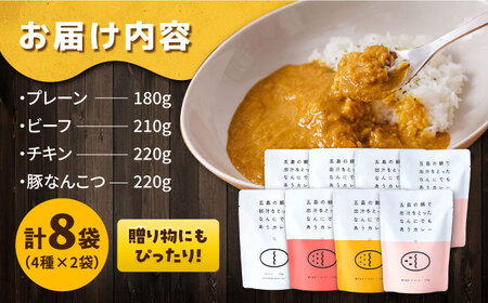 ごとのカレー4種（各2袋） 五島市 五島市/ごと[PBY029]  カレー カレーライス かれー レトルト 食べ比べ 常温 五島市セット カレー カレーライス レトルト 常温