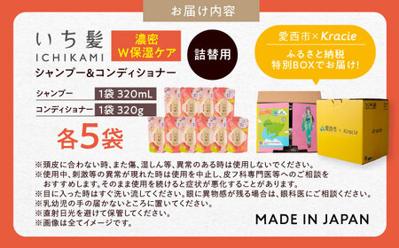 いち髪 濃密W保湿ケア シャンプー＆コンディショナー 詰替用 各5袋 Kracie クラシエ[AEBE002]