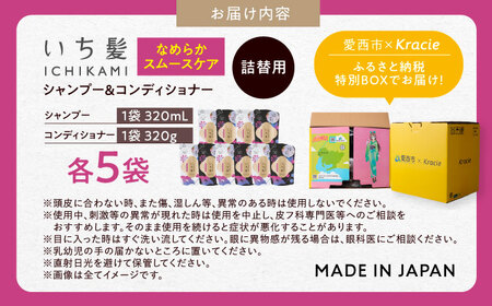 いち髪 なめらかスムースケア シャンプー＆コンディショナー 詰替用 各5袋 Kracie クラシエ[AEBE003]