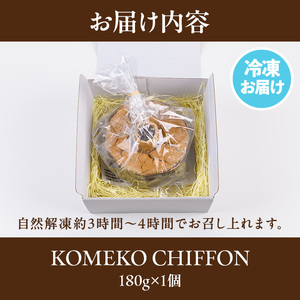 ＜新登場・数量限定＞コメ粉100％！グルテンフリー KOMEKO  CHIFFON・紅茶のシフォンケーキ (180g×1個) ケーキ シフォンケーキ シフォン デザート お土産 手土産 贈り物 プレゼント 米粉 米粉スイーツ コメ粉 スイーツ 自然解凍 カフェ【m41-04】【冷凍食品専門店Reco】