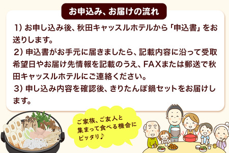 【お申し込み方式】秋田キャッスルホテル謹製きりたんぽ鍋セット(2人前)