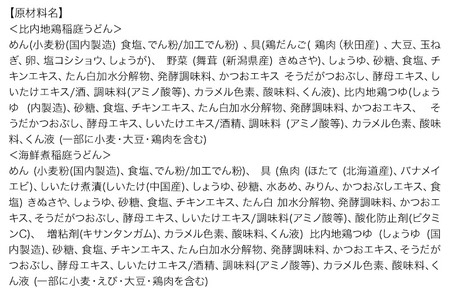 具つきレンジ調理稲庭うどん(比内地鶏／海鮮煮) 各3人前(計6人前) 無限堂 秋田