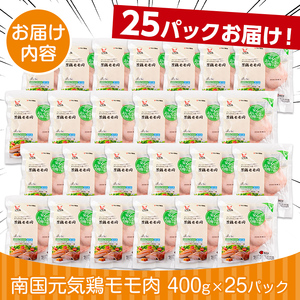 i937 《毎月数量限定》南国元気鶏モモ肉(400g×25パック・計10kg)鶏肉 鳥肉 とり肉 もも肉 モモ肉 南国元気鶏  国産 九州産 急速冷凍【マルイ食品】