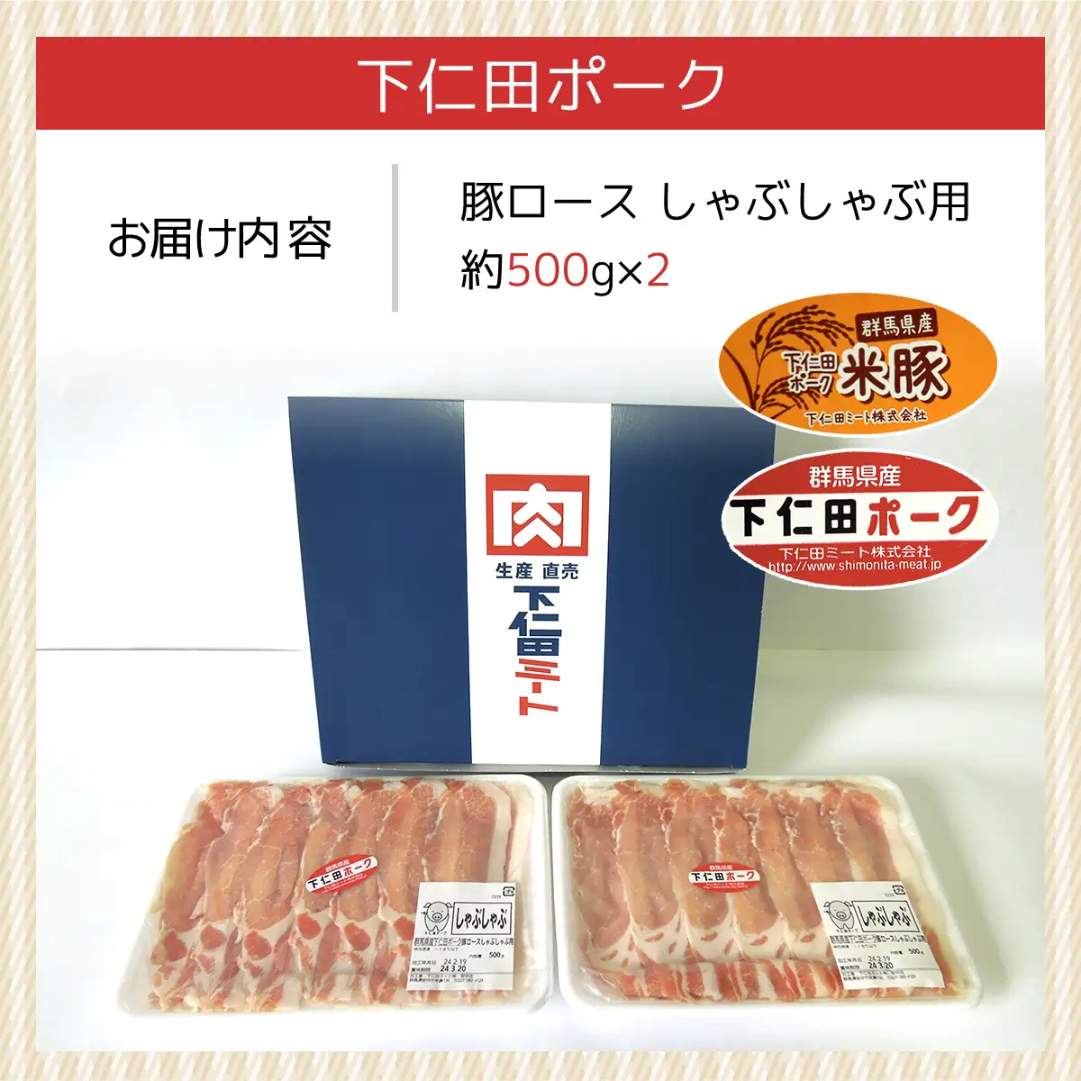下仁田ポーク豚ロースしゃぶしゃぶ用500ｇＸ2 ANT002