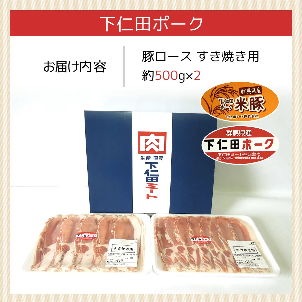 下仁田ポーク豚ロースすき焼き用500ｇＸ2 ANT004