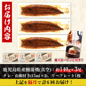 i939-B ＜定期便・計6回(隔月)＞鹿児島県産うなぎ蒲焼3尾セット＜(約140g×3・計約420g)×全6回＞定期便 うなぎ 鰻 ウナギ 3尾 蒲焼き 国産 鹿児島県産 焼きたて 生産量日本一 真空パック おかず 晩御飯 特別な日 土用の丑の日【薩摩川内鰻】