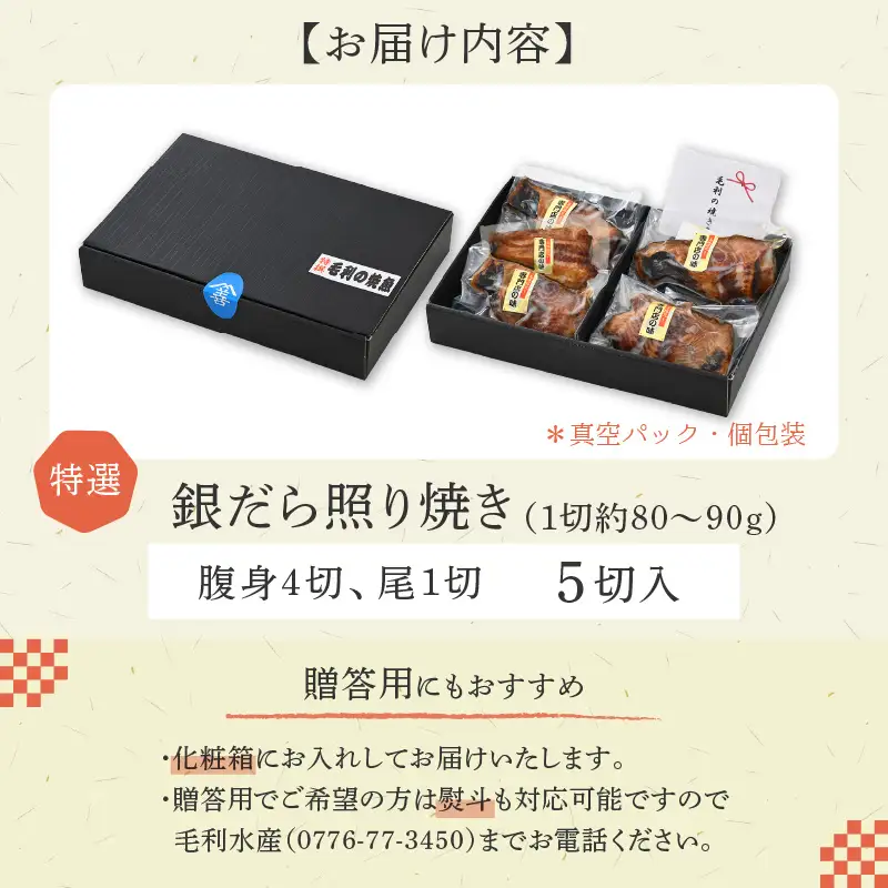 【便利！焼き魚 発送】 特選 銀だら照焼 5切(腹身4切、尾1切）（計400g～450g）《ご寄付後、発送直前にひとつひとつ手焼き！》【年内発送受付12月15日まで】／ 高級 銀だら むつ レンジ 温めるだけ 簡単 ご飯 主婦 おかず ビール お父さん おつまみ お子様 子供 弁当 [aw072-a003]