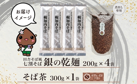 北海道 霧立そば製粉 銀の乾麺 200g×4袋 そば茶 300g×1袋 セット 乾麺 茶葉 七割 蕎麦 ソバ 石臼引き きたみつき 茶 お茶 ノンカフェイン 健康 ヘルシー ギフト お取り寄せ 送料無料 