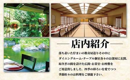 隠れ里 車屋 ペア食事券 会席 ｜ 日本料理 食事処 2名様 【 神奈川県 藤沢市 】