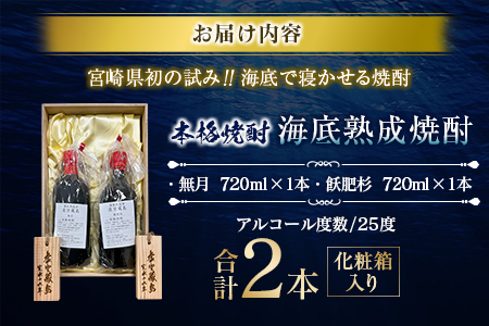 数量限定 海底 熟成 焼酎 2本 セット 25度 アルコール 飲料 国産 本格焼酎 お酒 地酒 芋焼酎 飫肥杉 無月 晩酌 宅呑み 家呑み 飲み比べ 希少 ストレート ロック 人気 おすすめ 詰め合わせ お取り寄せ 贈り物 ギフト お祝 記念日 宮崎県 日南市 送料無料_ID2-24