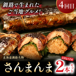 【全4回連続定期便】居酒屋の味、釧路からお届け!おうちで楽しむ定期便! 魚 肉 しめサバ 餃子 キャンプ飯 さんま 北海道 F4F-4313