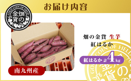 焼き芋 さつまいも 紅はるか 生芋 4kg 【畑の金貨】 K181-006