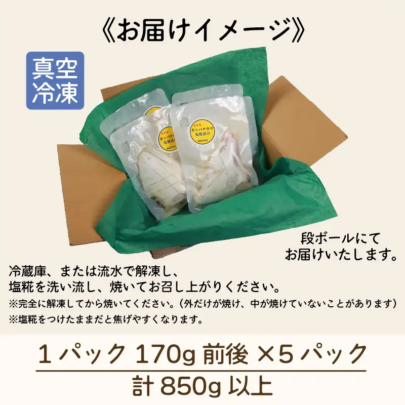カンパチカマ塩糀漬け（5パック） ／ カンパチ 塩糀漬け ビール お父さん おつまみ 朝食 弁当 魚介類 海の幸 お取り寄せ 人気 [aw002-a009]