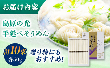 【化粧箱入り】島原の光 手延べそうめん（50g×10束）NO,10 / 素麺 島原ソーメン / 南島原市 / 小林甚製麺 [SBG019]