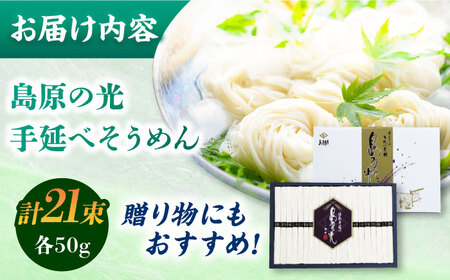 【化粧箱入り】島原の光 手延べそうめん（50g×21束）NO,20 / 素麺 島原ソーメン / 南島原市 / 小林甚製麺 [SBG020]