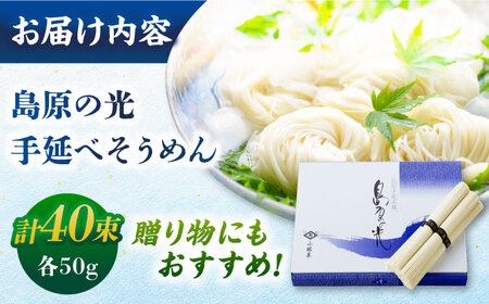 【紙箱入り】島原の光手延べそうめん 2kg（50g×40束）/ そうめん ソーメン そうめん 素麺 ソーメン 島原ソーメン ソーメン / 南島原市 / 小林甚製麺 [SBG022]