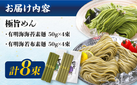 【極旨めん】有明海海苔・若布そうめんセット（50g×各4束） / そうめん 素麺 島原ソーメン そうめん ソーメン ソーメン  海苔 のり わかめ ワカメ ソーメン / 南島原市 / 小林甚製麺 [SBG025]