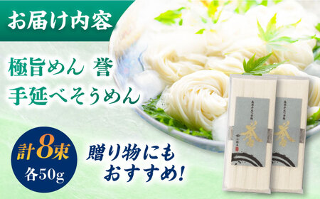【極旨めん】島原手延べそうめん「誉」（50g×4束×2袋）/ 素麺 島原ソーメン / 南島原市 / 小林甚製麺 [SBG026]