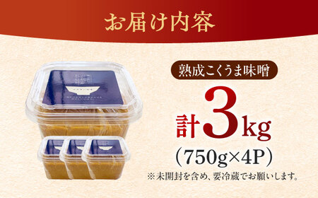 味噌 熟成こくうま味噌 【750g × 4パック】 味噌汁[ABDK001] 国産