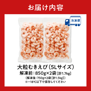 累計申込150,000件突破★彡《下処理不要!》 特大 むきえび 背ワタなし 5Lサイズ 1.7kg (解凍前) 