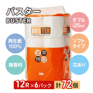 トイレットペーパー バスター 12R ダブル （25ｍ×2枚）×6パック 72個 日用品 消耗品 114mm 柔らかい 無香料 芯 大容量 トイレット トイレ といれっとペーパー ふるさと 納税 