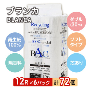 トイレットペーパー ブランカ 12R ダブル （30ｍ×2枚）×6パック 72個 日用品 消耗品 114mm 柔らかい 無香料 芯 大容量 トイレット トイレ といれっとペーパー ふるさと 納税 