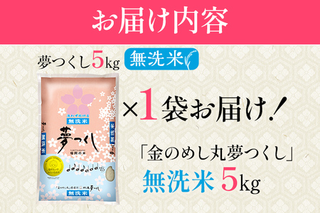 【無洗米】令和7年産 金のめし丸 夢つくし 精米 5kg 米 無洗米 夢つくし 森光商店 老舗 福岡 お米 ごはん ご飯 お弁当 おにぎり 金のめし丸県産米 福岡ブランド米 めし丸 志免 志免町 福岡県