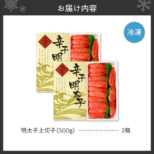 明太子上切子 1kg | 北海道 明太