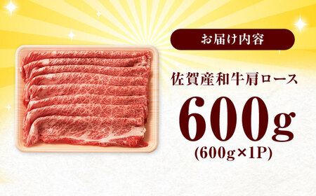 佐賀産和牛 肩ロース 600g すき焼き しゃぶしゃぶ[FDB060]