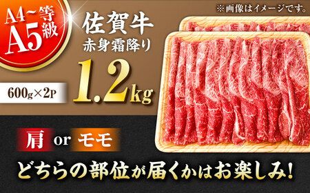 黒毛和牛 佐賀牛 赤身霜降り しゃぶしゃぶ・すき焼き用 1.2kg（600g×2パック）すきやき[FDB065]