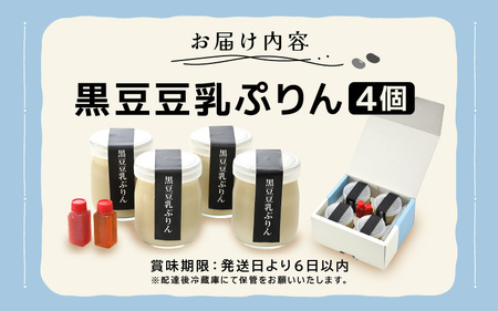 福井県産豆乳のとろーりぷりん 4個入り (塩キャラメルソース/いちごソース付き)【プリン 豆乳 豆乳プリン 乳不使用 なめらか 濃厚 スイーツ デザート 洋菓子 お菓子 おかし おやつ】 [A-12824]