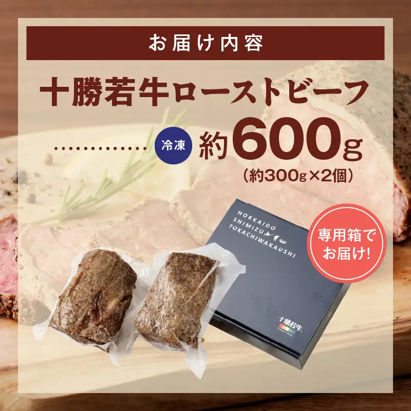 十勝若牛 ローストビーフ 300g 前後 × 2 計 600g 前後 【 ヘルシー 低カロリー 牛肉 肉 ブランド牛 国産 赤身肉  惣菜 おつまみ オードブル 豊かな旨味 贈り物 お取り寄せ ギフト お中元 お歳暮 のし 熨斗 北海道 清水町 】_S003-0012