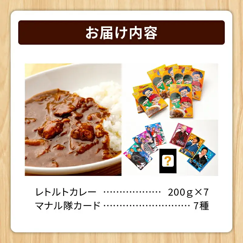 とんかつのみしな マナル隊 コラボ カレー 【 レトルト 簡単調理 温めるだけ レンチン 湯煎 豚肉 常温 保存食 備蓄 手軽 贈り物 お取り寄せ 北海道 清水町  】_S011-0006